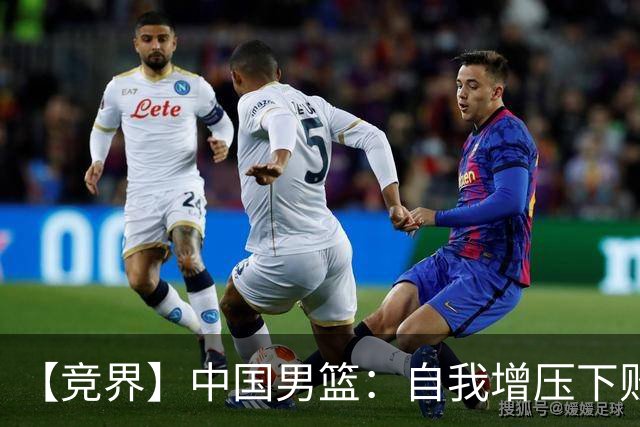 【竞界】中国男篮：自我增压下败给自己体系