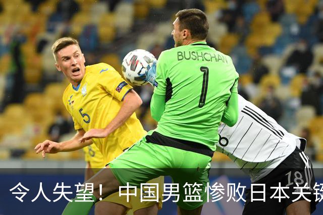 令人失望！中国男篮惨败日本关键5分钟，新星6次“离谱”犯错