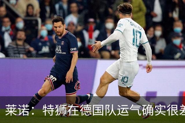 莱诺：特狮在德国队运气确实很差 乌尔比希是诺伊尔的热门接班人
