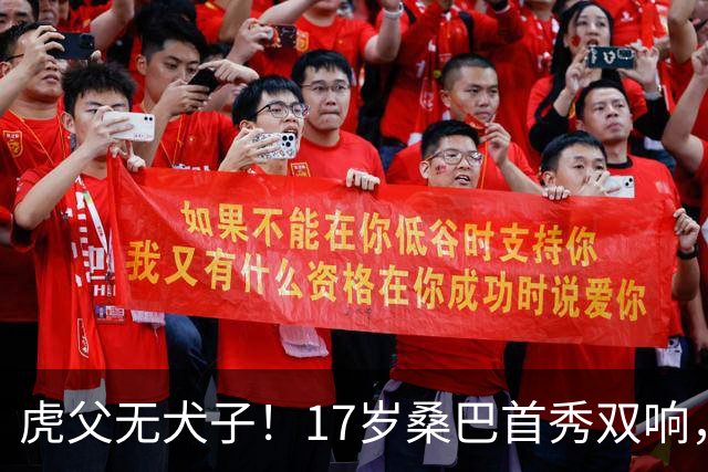 虎父无犬子！17岁桑巴首秀双响，父亲踢过200场英超中卫、哥哥同曼城青训，球迷：都太强了