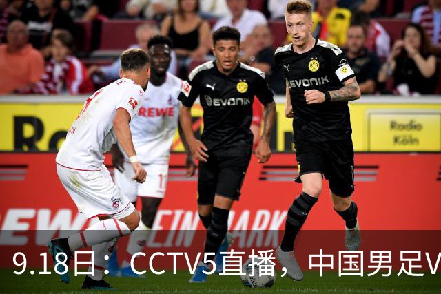 9.18日：CCTV5直播，中国男足VS伊朗时间已定！5件事决定两连胜